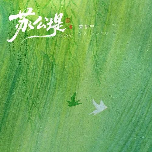 苏公堤·2025-黄伊宁