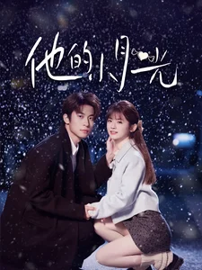 他的小月光（83集）闫睿豪＆何可人