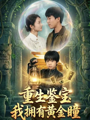 重生鉴宝,我拥有黄金瞳(65集)王楚&韩文轩
