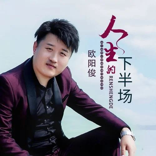 人生的下半场-欧阳俊