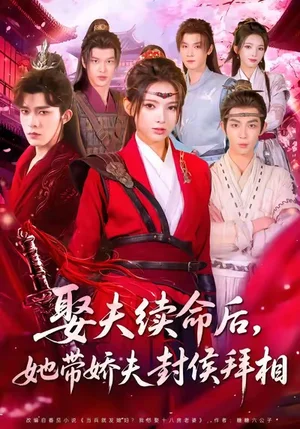 娶夫续命后，她带娇夫封侯拜相（74集）乔佳乐＆徐良