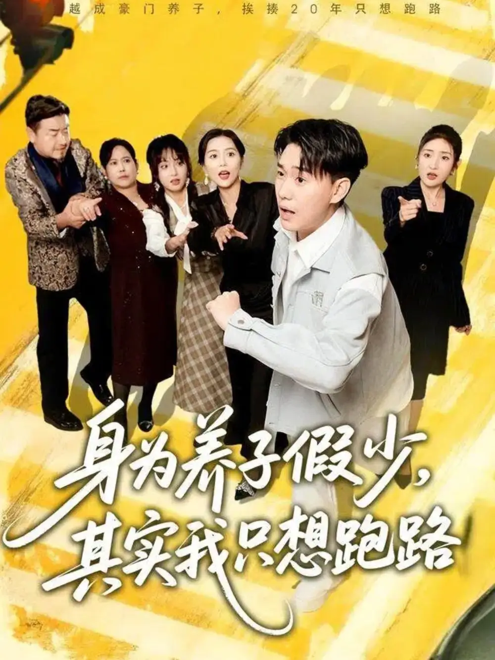 《身為養(yǎng)子假少其實(shí)我只想跑路(83集)李承熹&董佳妮&雷小米》全集免費(fèi)觀看