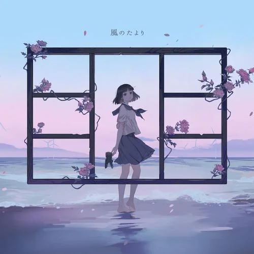 風のたより-tayori