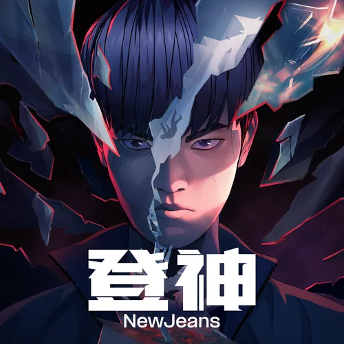 登神 (GODS)-NewJeans (뉴진스)
