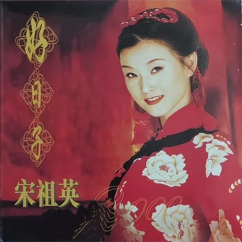 爱我中华-宋祖英