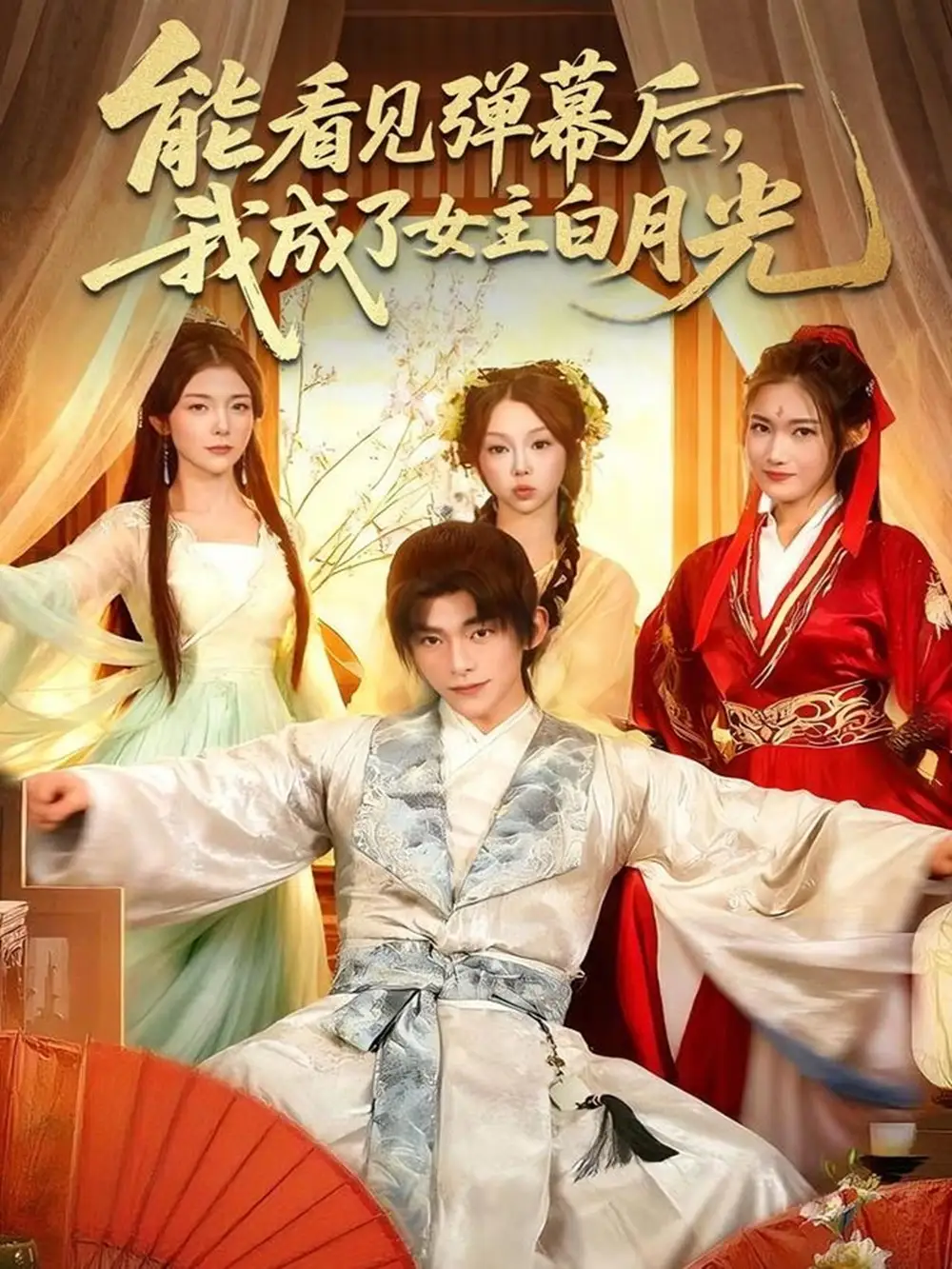 《能看見彈幕后，我成了女主白月光（81集）武伯言＆宋曉》全集免費(fèi)觀看