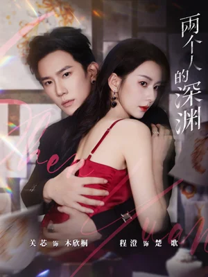 兩個人的深淵（60集）程澄＆關(guān)芯