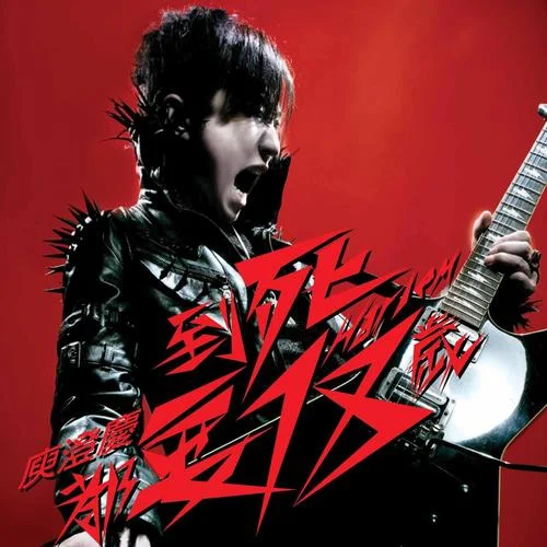 命中注定-庾澄庆