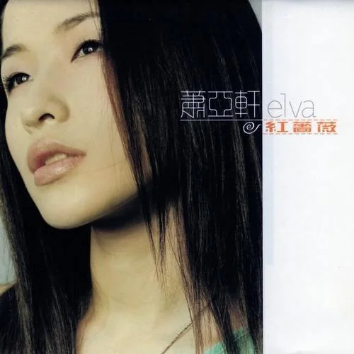 一个人的精彩-萧亚轩