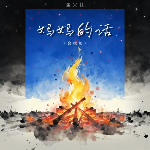 妈妈的话 (合唱版)-星火社