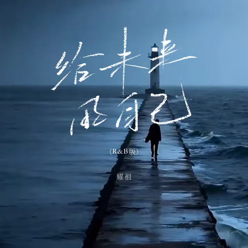 给未来的自己 (R&B版)-耀祖