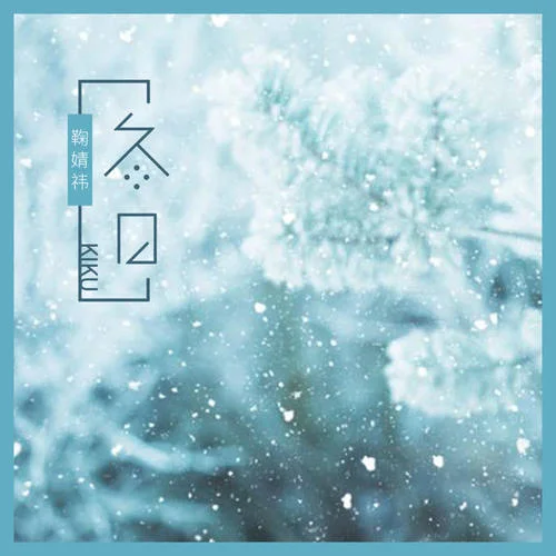 冬日-鞠婧祎
