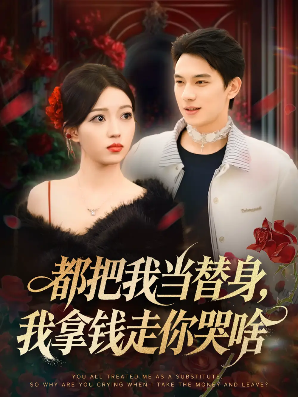 《都把我當(dāng)替身，我拿錢走你哭啥＆姐姐請(qǐng)自重，哥只是替身（80集）胡耀＆千文》全集免費(fèi)觀看