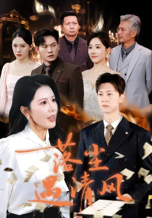 落尘遇清风&离婚而已(74集)丁海霞&王鹏 落尘遇清风&离婚而已(74集)丁海霞&王鹏