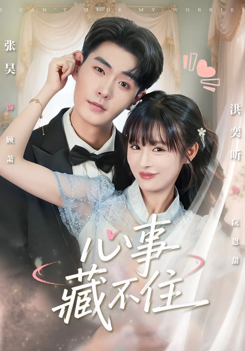 《心事藏不?。?8集）張昊＆洪奕昕》全集免費觀看