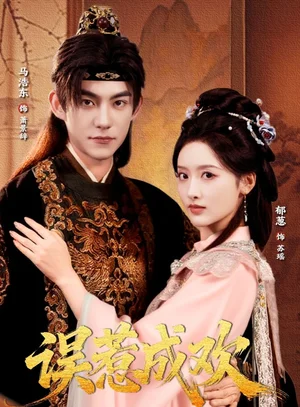 誤惹成歡（70集）馬浩東＆郁蔥