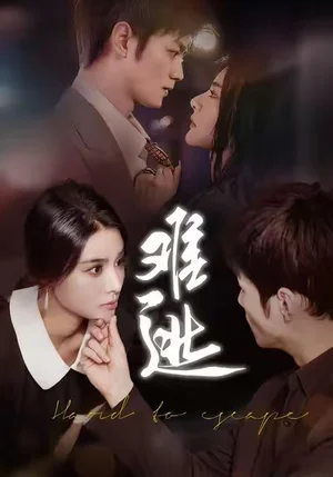 难逃(58集)李尔&刘西峙 难逃(58集)李尔&刘西峙