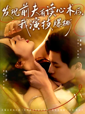 发现前夫有读心术后，我演技爆棚（78集）董星岩＆徐小舒