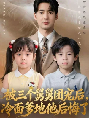 被三个舅舅团宠后,冷面爹地他后悔了(72集)丁映智&贺颖怡 被三个舅舅团宠后,冷面爹地他后悔了(72集)丁映智&贺颖怡
