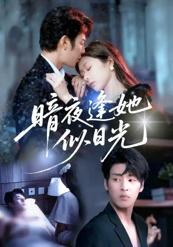 《暗夜逢她似日光（72集）孫妍恩&劉云禹》全集免費(fèi)觀看