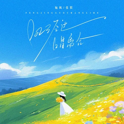 风经过，唱离合（风经过告诉我说你很想我）-婉枫&张朕