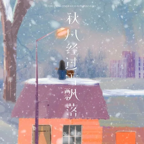 秋风经过雪飘落-赵薇薇