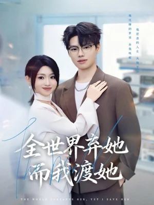 全世界弃她而我渡她（80集）魏森焱＆黄宝仪