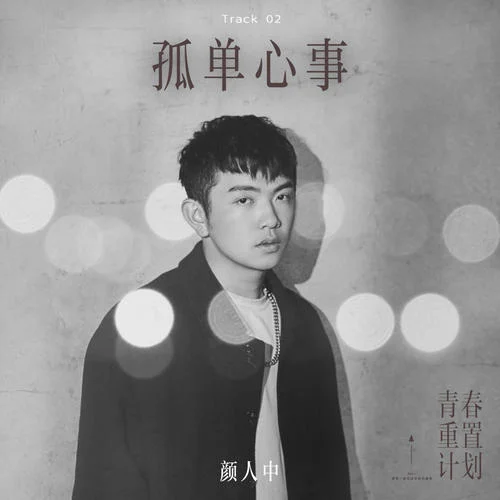 孤单心事-颜人中