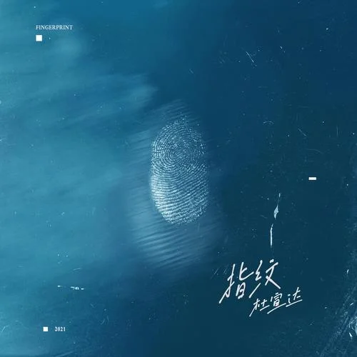 指纹-杜宣达