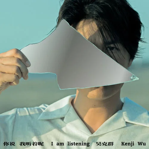 时间等过谁-吴克群