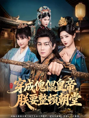 穿成傀儡皇帝,朕要整顿朝堂(76集)车芊云&史元庭 穿成傀儡皇帝,朕要整顿朝堂(76集)车芊云&史元庭