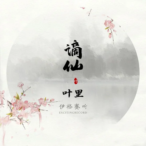 谪仙-伊格赛听&叶里