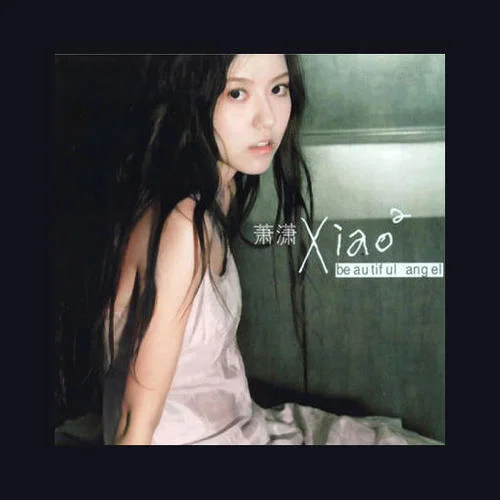 爱要坦荡荡-萧潇