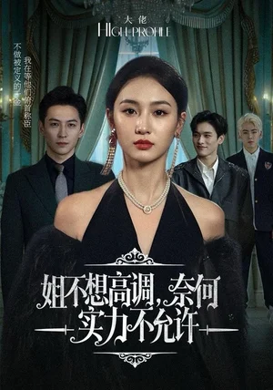 姐不想高调,奈何实力不允许(75集)魏凡舒&杨寒 姐不想高调,奈何实力不允许(75集)魏凡舒&杨寒