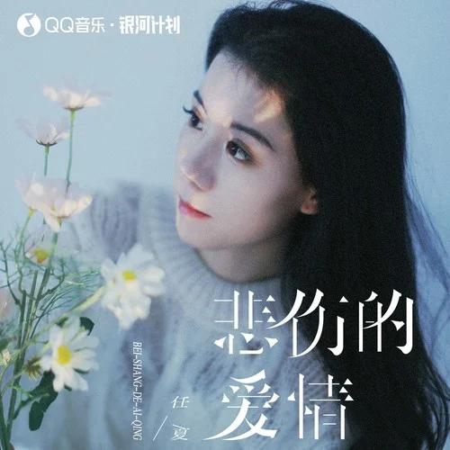 悲伤的爱情-任夏