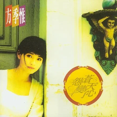 怨苍天变了心-方季惟