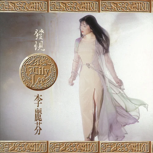 得意的笑-李丽芬