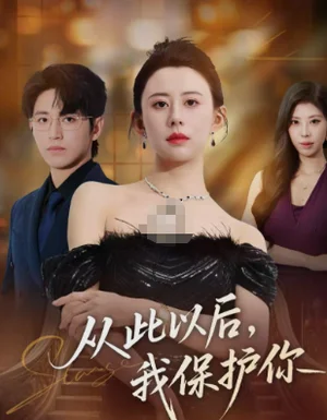 从此以后，我保护你（66集）徐香颖&卓杭