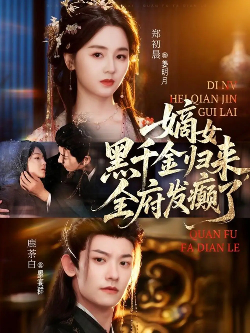 《嫡女黑千金归来,全府发癫了(80集)鹿荼白&郑初晨》全集免费观看