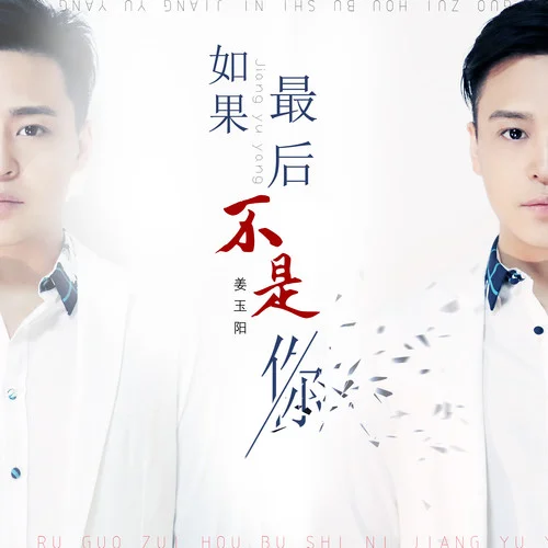 如果最后不是你-姜玉阳