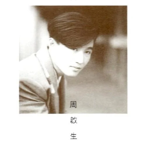 天长地久-周启生