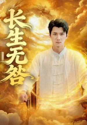 长生无咎(60集)徐霄&张乐瑶 长生无咎(60集)徐霄&张乐瑶