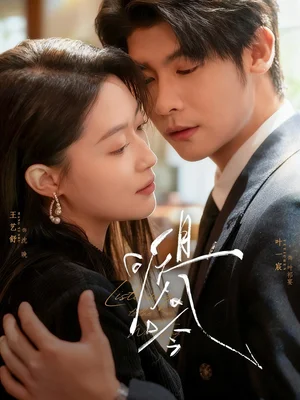 且聽風(fēng)吟（72集）葉一宸＆王藝舒