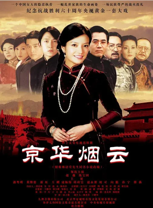 [夸克网盘][国剧]《京华烟云》（2005）剧情 / 爱情 / 家庭 / 战争 豆瓣8.0