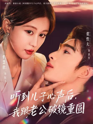 聽到兒子心聲后，我跟老公破鏡重圓（71集）裘哲夫＆柴慧欣