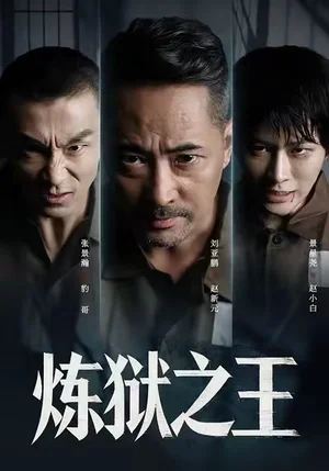 煉獄之王（60集）劉亞鵬&談芯