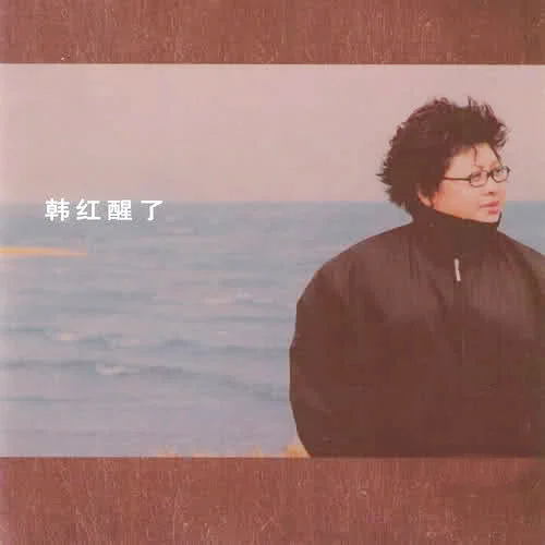 天亮了-韩红