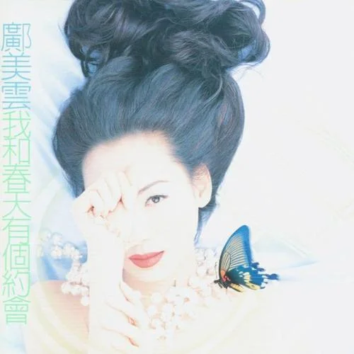 最浪漫的事-邝美云