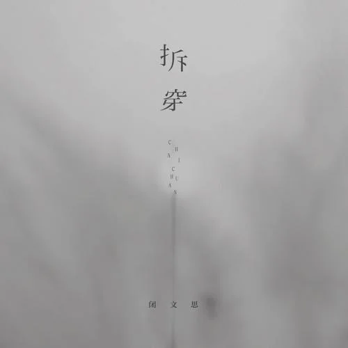 拆穿 (DJAh Remix)-闭文思&DJAh