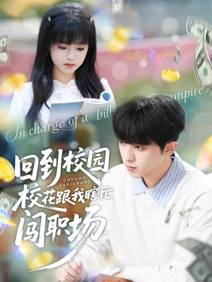 回到校园校花跟我瞎忙闯职场（80集）周恒宇＆邓靖